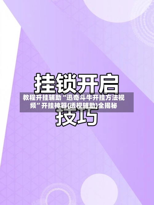 教程开挂辅助“迅奇斗牛开挂方法视频”开挂神器{透视辅助}全揭秘-第2张图片