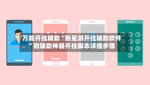 万能开挂辅助“新星游开挂辅助软件”附辅助神器开挂脚本详细步骤