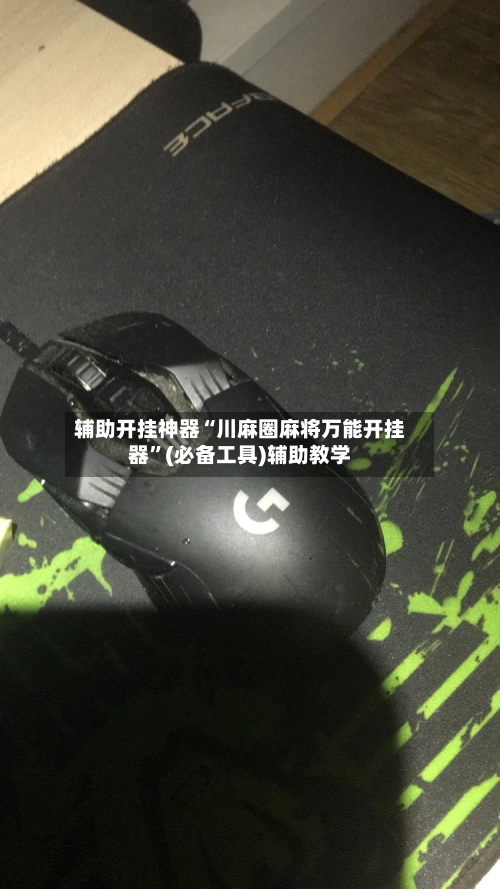 辅助开挂神器“川麻圈麻将万能开挂器”(必备工具)辅助教学-第3张图片