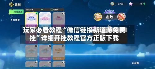 玩家必看教程“微信链接新道游免费挂”详细开挂教程官方正版下载-第2张图片