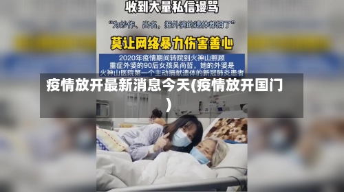 疫情放开最新消息今天(疫情放开国门)-第2张图片