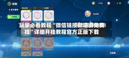 玩家必看教程“微信链接新道游免费挂”详细开挂教程官方正版下载-第3张图片