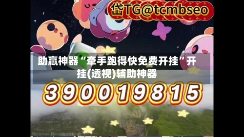 助赢神器“牵手跑得快免费开挂”开挂(透视)辅助神器-第3张图片