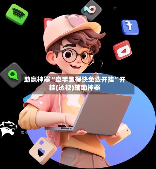 助赢神器“牵手跑得快免费开挂”开挂(透视)辅助神器-第2张图片