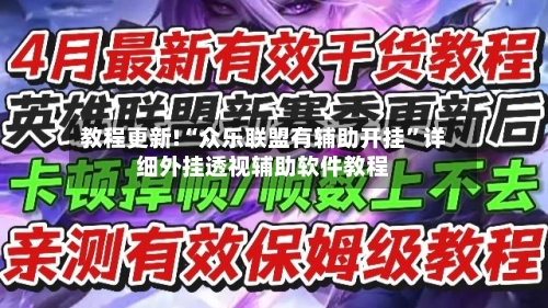 教程更新!“众乐联盟有辅助开挂”详细外挂透视辅助软件教程-第2张图片