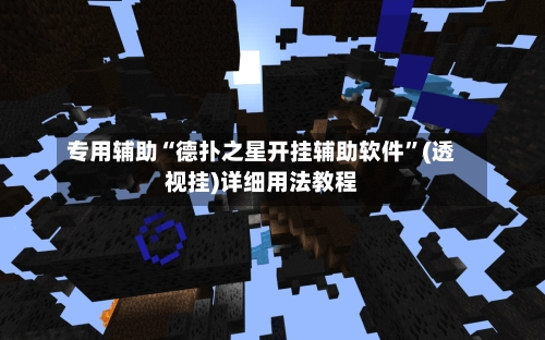 专用辅助“德扑之星开挂辅助软件”(透视挂)详细用法教程