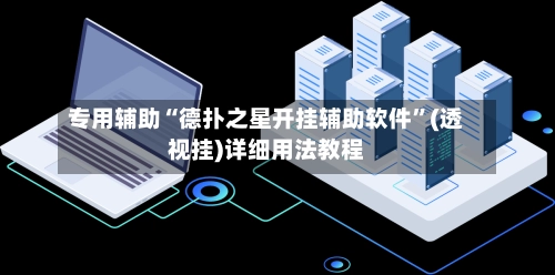 专用辅助“德扑之星开挂辅助软件”(透视挂)详细用法教程-第2张图片
