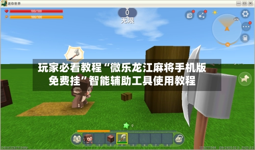 玩家必看教程“微乐龙江麻将手机版免费挂”智能辅助工具使用教程-第3张图片