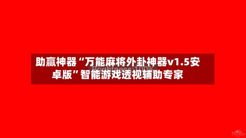 助赢神器“万能麻将外卦神器v1.5安卓版	”智能游戏透视辅助专家-第2张图片