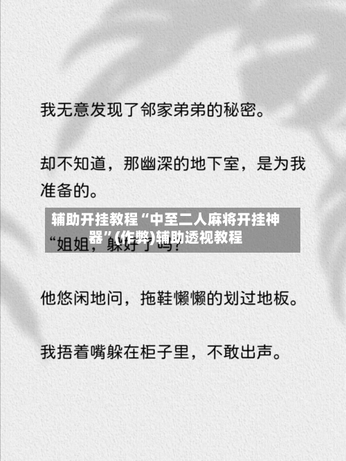 辅助开挂教程“中至二人麻将开挂神器”(作弊)辅助透视教程-第2张图片