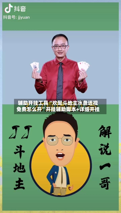 辅助开挂工具“欢聚斗地主水鱼透视免费怎么开	”开挂辅助脚本+详细开挂-第3张图片