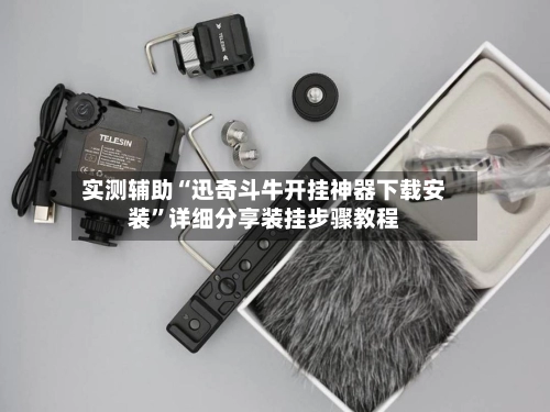 实测辅助“迅奇斗牛开挂神器下载安装”详细分享装挂步骤教程-第2张图片