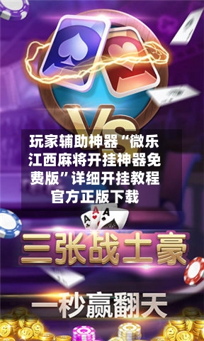 玩家辅助神器“微乐江西麻将开挂神器免费版	”详细开挂教程官方正版下载-第2张图片