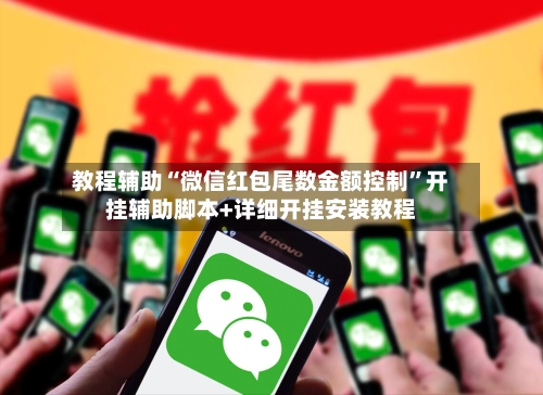 教程辅助“微信红包尾数金额控制”开挂辅助脚本+详细开挂安装教程-第2张图片