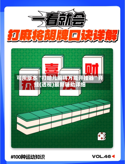 可用版本“打哈儿麻将万能开挂器”开挂(透视)最新辅助详细