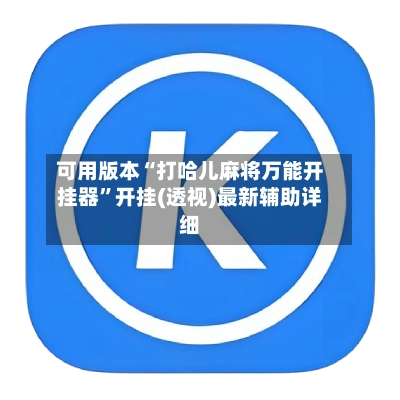 可用版本“打哈儿麻将万能开挂器”开挂(透视)最新辅助详细-第2张图片
