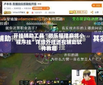 开挂辅助工具“微乐福建麻将小程序挂”详细外挂透视辅助软件教程-第3张图片