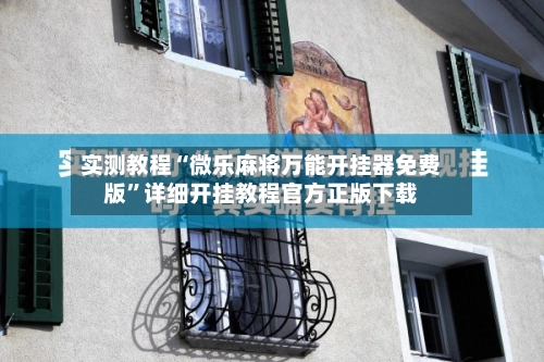 实测教程“微乐麻将万能开挂器免费版	”详细开挂教程官方正版下载-第2张图片
