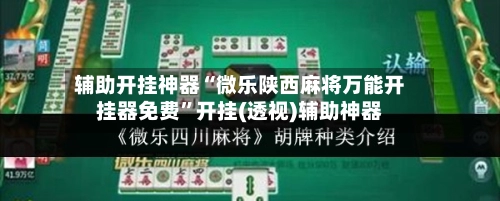 辅助开挂神器“微乐陕西麻将万能开挂器免费”开挂(透视)辅助神器