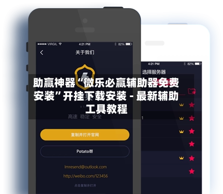 助赢神器“微乐必赢辅助器免费安装”开挂下载安装 - 最新辅助工具教程-第3张图片