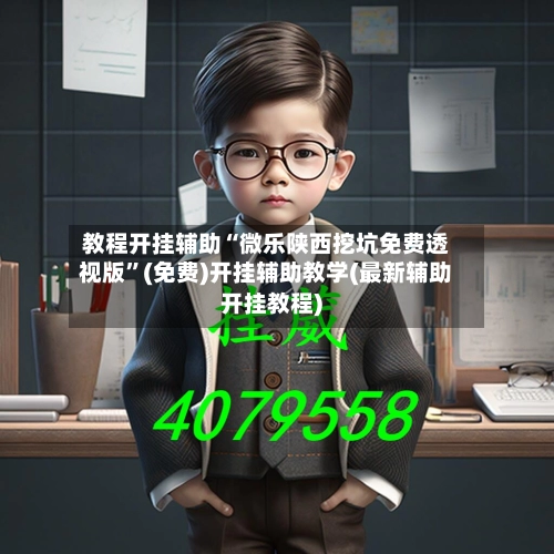 教程开挂辅助“微乐陕西挖坑免费透视版”(免费)开挂辅助教学(最新辅助开挂教程)-第2张图片