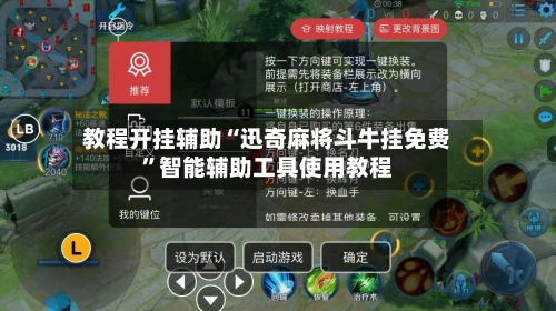 教程开挂辅助“迅奇麻将斗牛挂免费”智能辅助工具使用教程-第2张图片