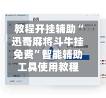 教程开挂辅助“迅奇麻将斗牛挂免费”智能辅助工具使用教程-第3张图片