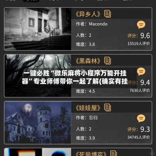 一键必胜“微乐麻将小程序万能开挂器	”专业师傅带你一起了解(确实有挂-第2张图片