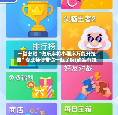 一键必胜“微乐麻将小程序万能开挂器”专业师傅带你一起了解(确实有挂-第3张图片
