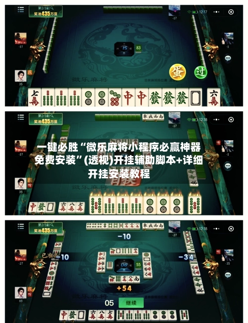一键必胜“微乐麻将小程序必赢神器免费安装	”(透视)开挂辅助脚本+详细开挂安装教程-第2张图片