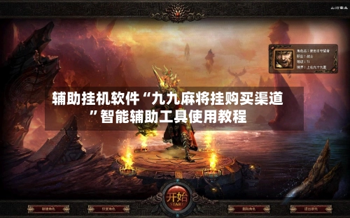 辅助挂机软件“九九麻将挂购买渠道	”智能辅助工具使用教程-第2张图片