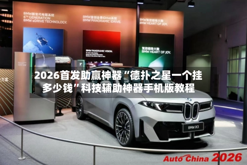 2026首发助赢神器“德扑之星一个挂多少钱	”科技辅助神器手机版教程-第3张图片