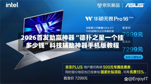 2026首发助赢神器“德扑之星一个挂多少钱”科技辅助神器手机版教程-第2张图片