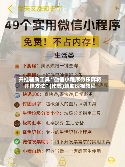 开挂辅助工具“微信小程序微乐麻将开挂方法	”(作弊)辅助透视教程-第2张图片