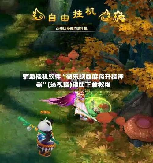 辅助挂机软件“微乐陕西麻将开挂神器”(透视挂)辅助下载教程-第3张图片