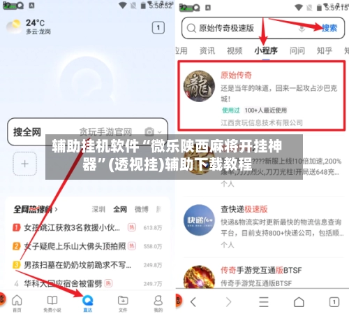 辅助挂机软件“微乐陕西麻将开挂神器	”(透视挂)辅助下载教程-第2张图片