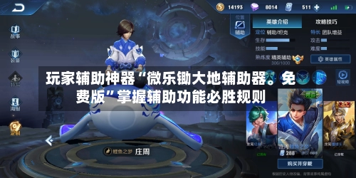 玩家辅助神器“微乐锄大地辅助器。免费版”掌握辅助功能必胜规则-第2张图片