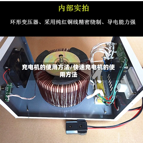 充电机的使用方法/快速充电机的使用方法