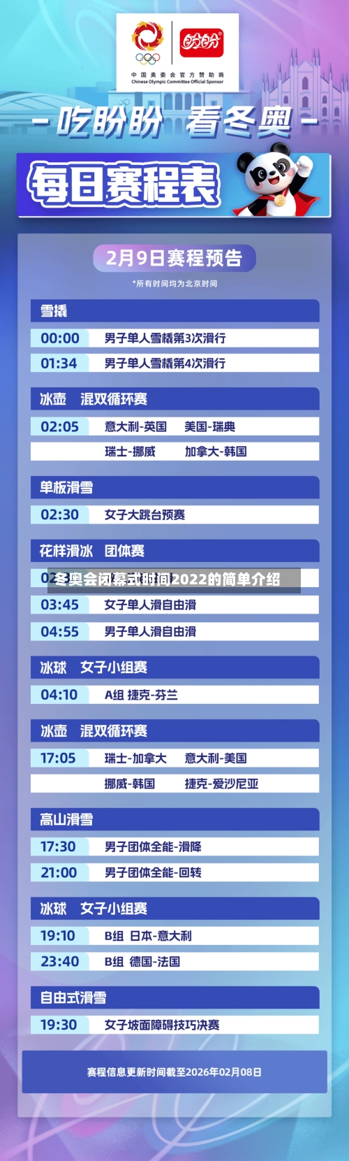冬奥会闭幕式时间2022的简单介绍-第2张图片