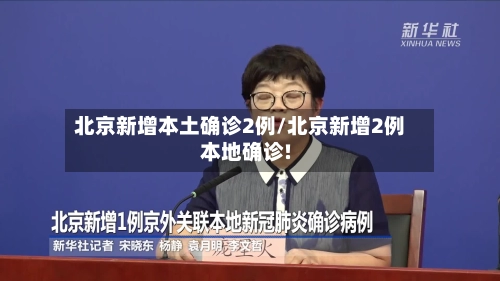 北京新增本土确诊2例/北京新增2例本地确诊!-第2张图片