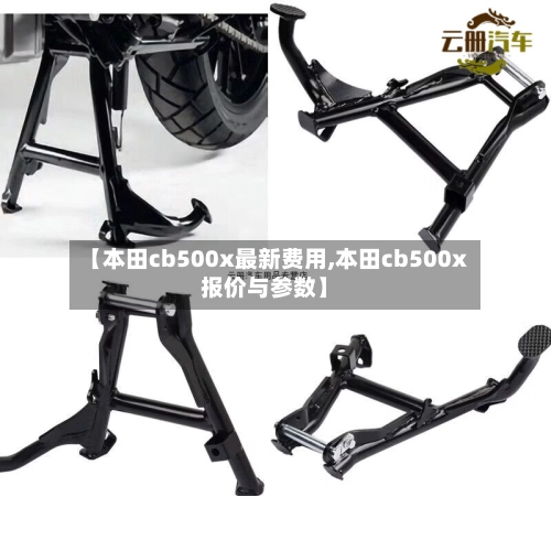 【本田cb500x最新费用,本田cb500x报价与参数】