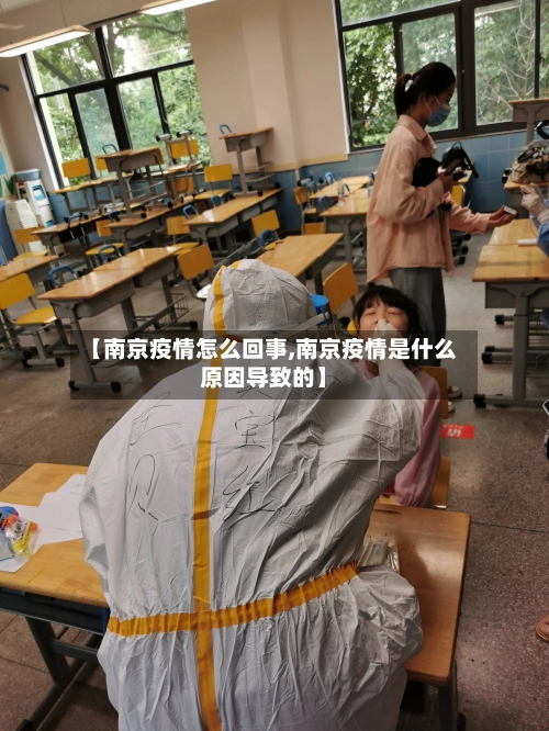 【南京疫情怎么回事,南京疫情是什么原因导致的】-第2张图片