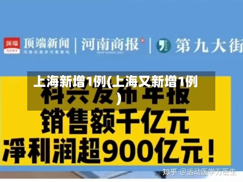 上海新增1例(上海又新增1例)-第2张图片