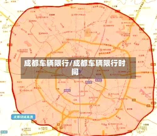 成都车辆限行/成都车辆限行时间