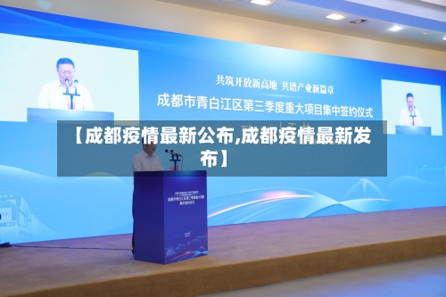 【成都疫情最新公布,成都疫情最新发布】-第3张图片