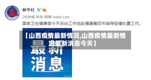 【山西疫情最新情况,山西疫情最新情况最新消息今天】