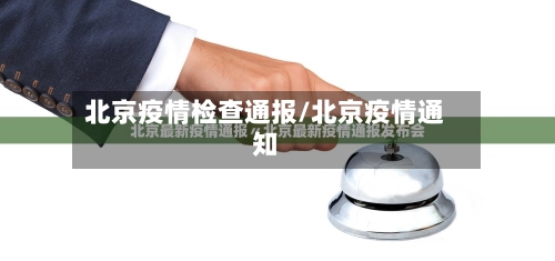 北京疫情检查通报/北京疫情通知