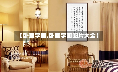 【卧室字画,卧室字画图片大全】