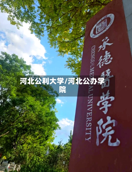 河北公利大学/河北公办学院-第3张图片