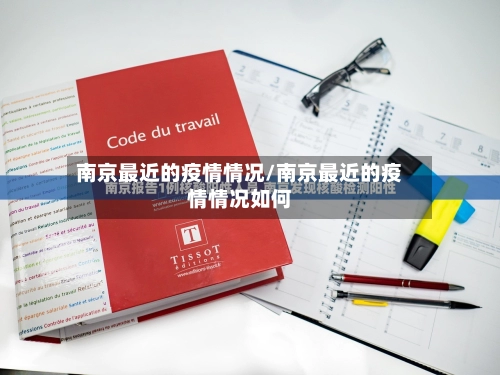 南京最近的疫情情况/南京最近的疫情情况如何